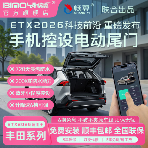 丰田电动尾门ETX2026后备箱改装