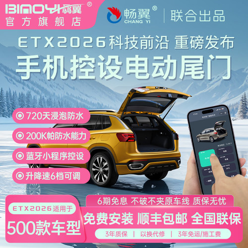 电动尾门ETX2026新品系列改装