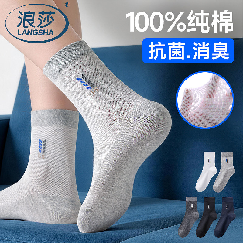 浪莎男士袜子纯棉网眼薄款夏季新款中筒抗菌吸汗透气百搭高筒袜子