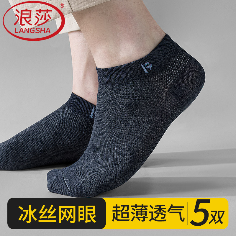浪莎袜子夏季男冰丝短袜男生薄款运动透气吸汗防臭诸暨船袜短筒袜