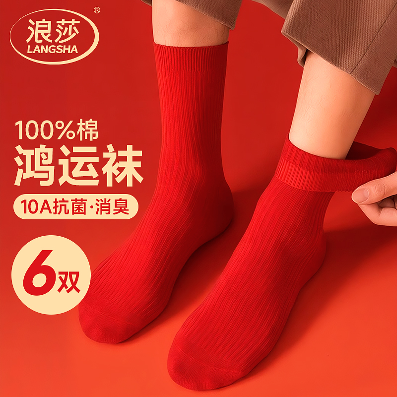 浪莎本命年红袜子男新疆棉长筒袜