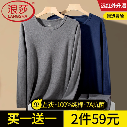 浪莎100%纯棉秋衣男士单件上衣冬季打底内衣男款全棉毛衫保暖内搭