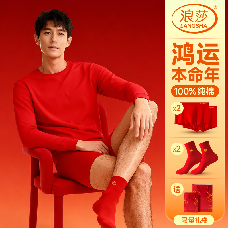 浪莎本命年男士秋衣红色打底衣薄