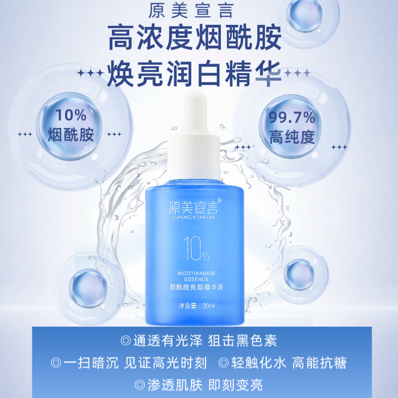 10%烟酰胺焕白改善暗沉肌肤精华