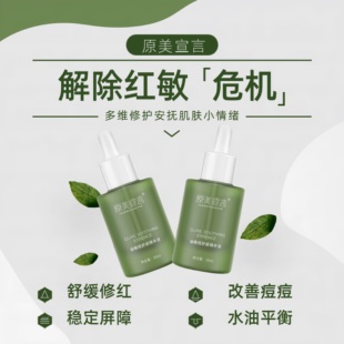 原美宣言油橄榄舒缓精华液原液舒缓刺激改善泛红维稳修护肌肤保湿
