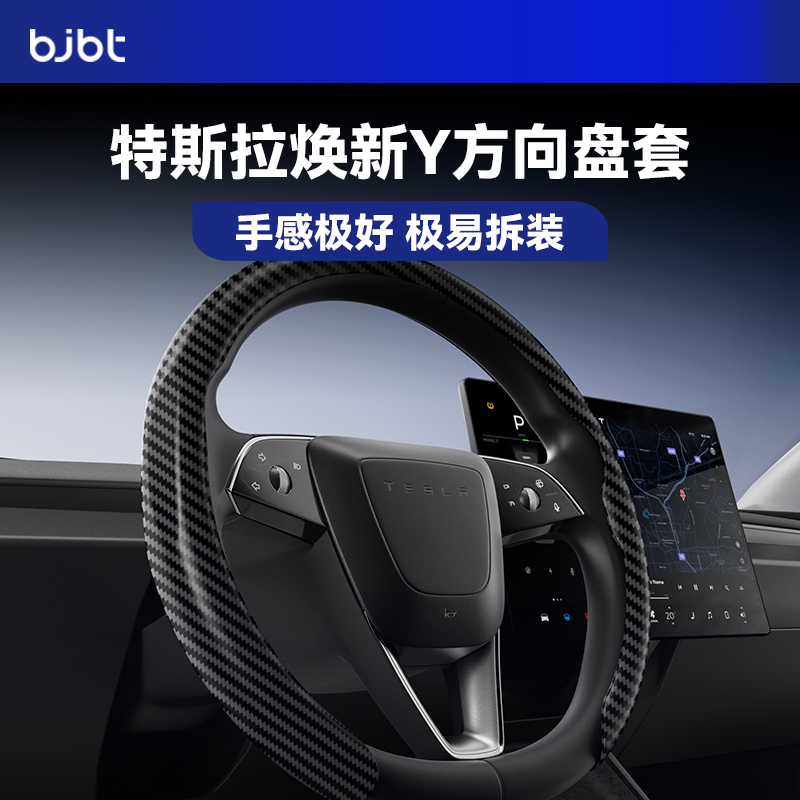 特斯拉焕新Y方向盘碳纤维保护套
