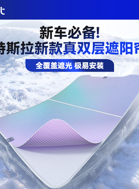 BJBT适用于特斯拉modely焕新版遮阳帘天幕车顶天窗防晒tesla3配件