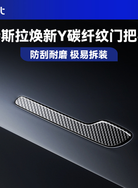 BJBT适用特斯拉modely焕新版碳纤纹车门把手贴防滑tesla3改装配件