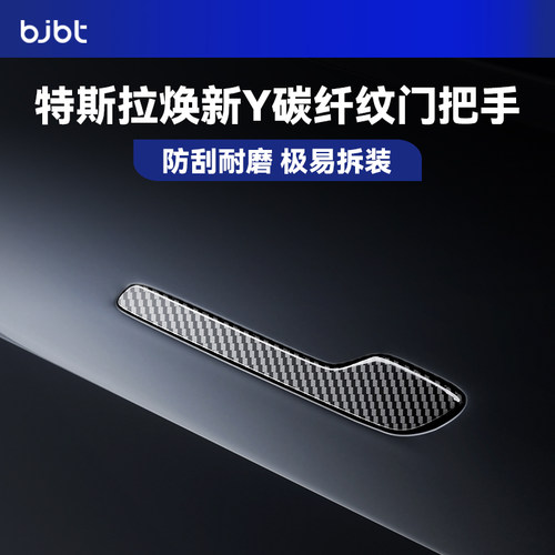 特斯拉专用碳纤纹防滑车门把手贴