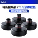 BJBT适用特斯拉modely焕新版 千斤顶垫橡胶补换胎保护垫tesla3配件