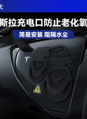 BJBT适用特斯拉modely充电口防水盖保护罩tesla焕新版3配件防雨盖