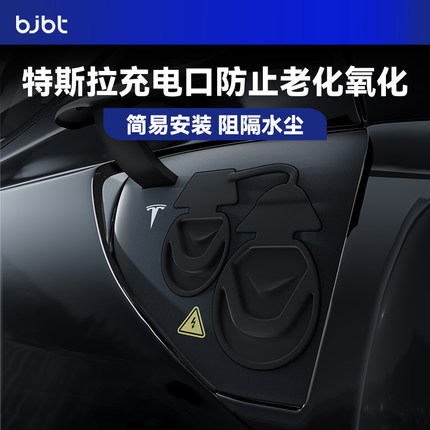 BJBT适用特斯拉modely充电口防水盖保护罩tesla焕新版3配件防雨盖