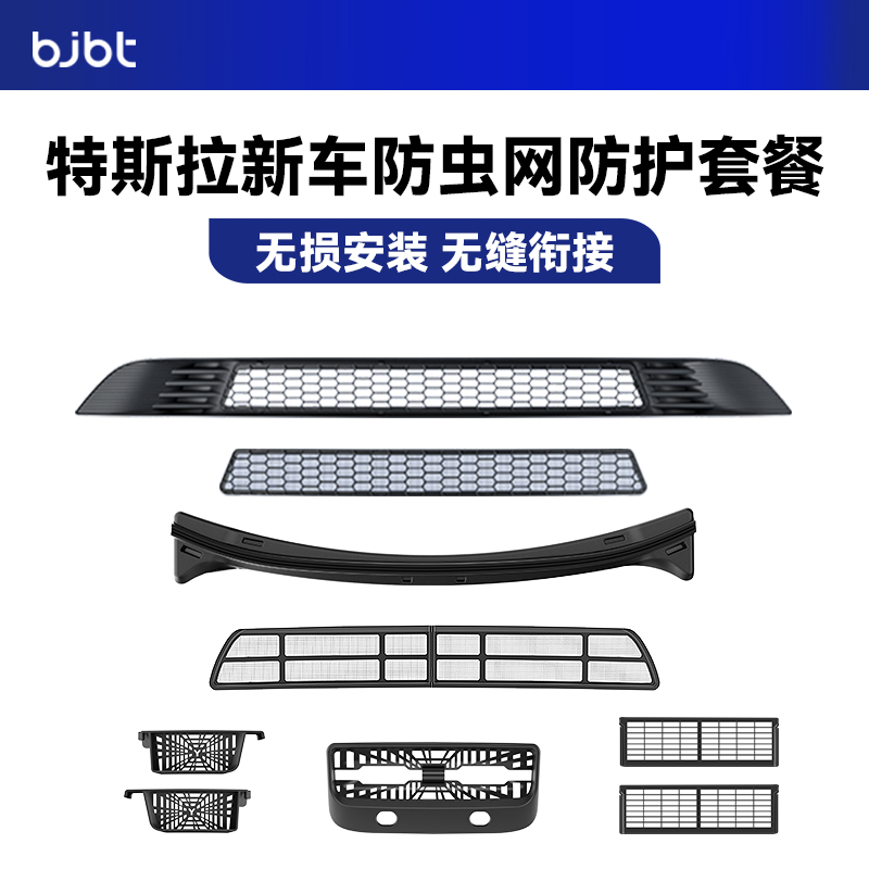 特斯拉专用防虫网套件阻隔异物