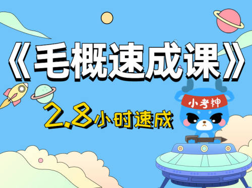 《毛泽东思想和中国特色社会主义理论体系概论》2.8小时不挂科【