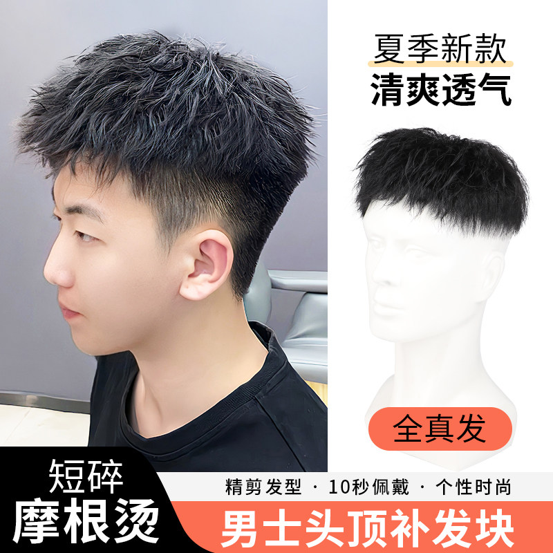 假发男隐形无痕短碎摩根烫全真发补发片精剪帅气自然透气无痕短发