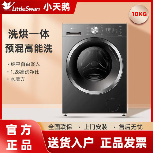 小天鹅十公斤水魔方洗烘一体机