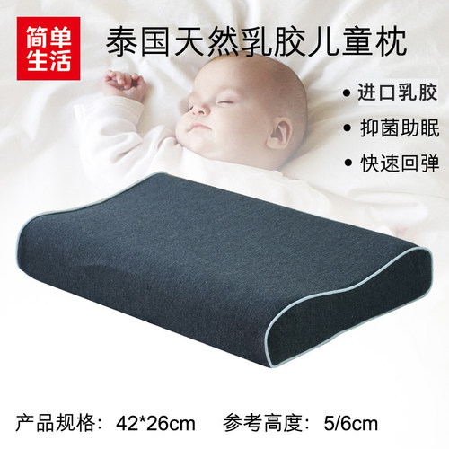 简单生活泰国天然乳胶儿童枕进口