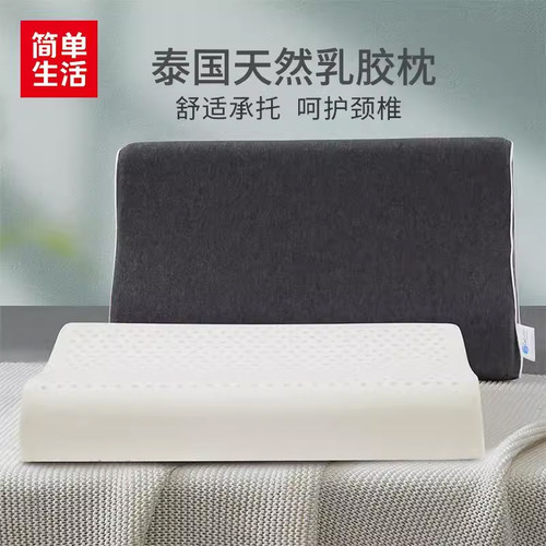 简单生活泰国天然乳胶枕泰国枕头