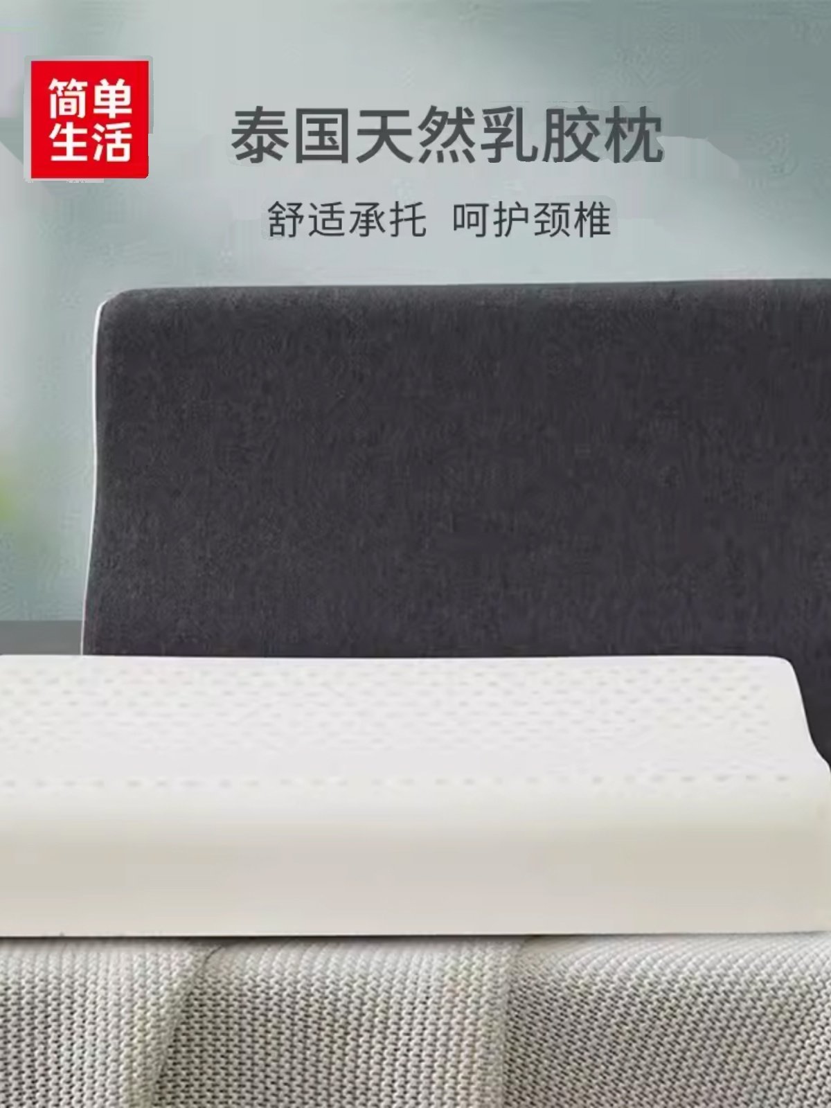 简单生活枕头泰国天然乳胶枕头颈椎支撑睡眠防螨护颈38*60*10/12c