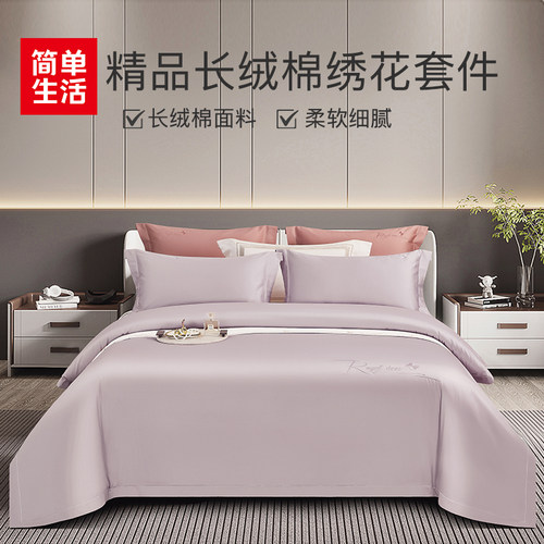 简单生活床上用品 60S精品长绒棉绣花床笠床单四件套 4753简约风