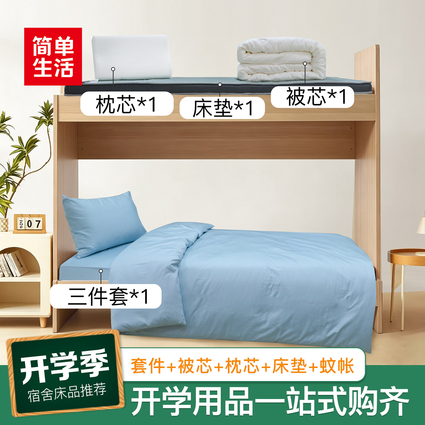 简单生活开学用品学生宿舍抗菌被芯床垫多件套蚊帐枕芯床上用品图片