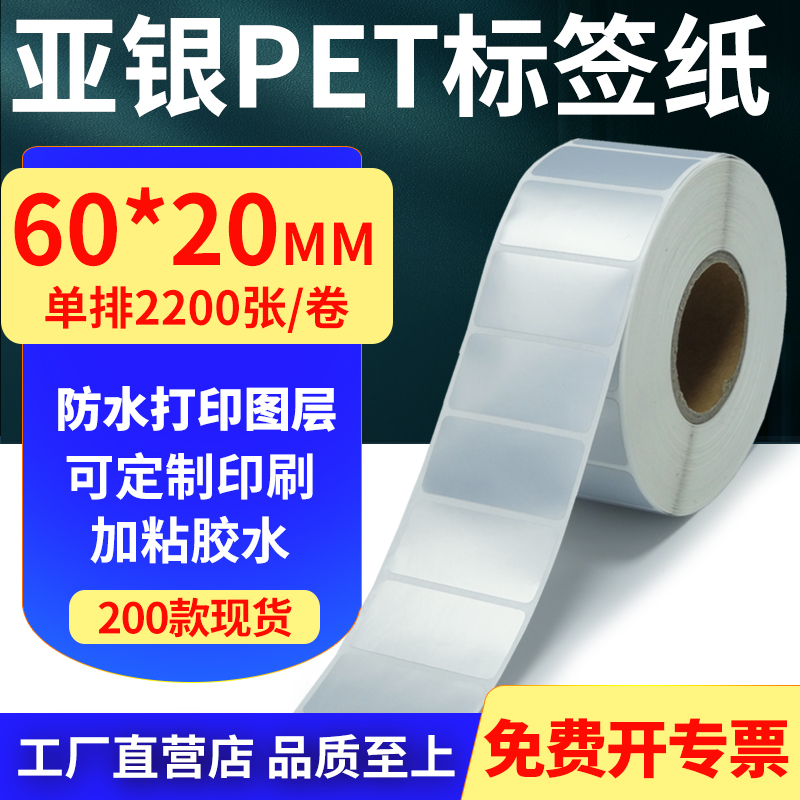亚银PET标签纸防水防油工厂直售