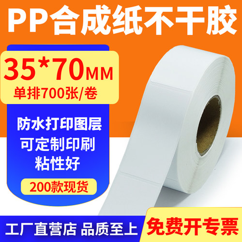 pp合成纸防水防油不干胶标签贴纸