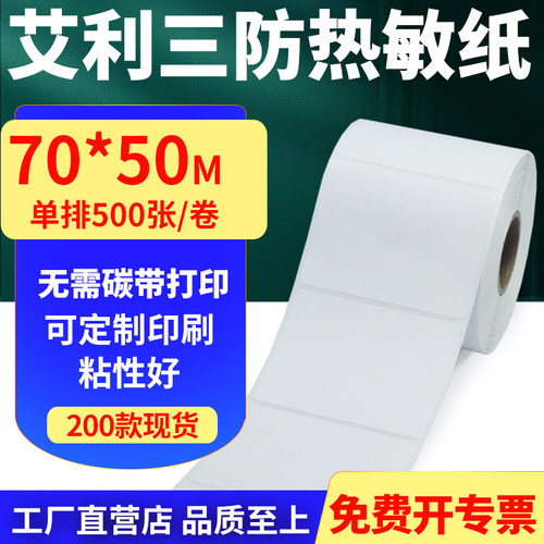 艾利三防热敏纸标签贴纸工厂直售