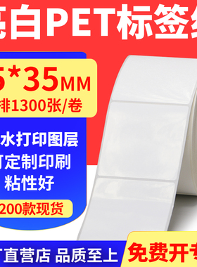 亮白PET标签纸55*35mm不干胶条码打印贴纸PVC撕不烂5.5x3.5cm订做