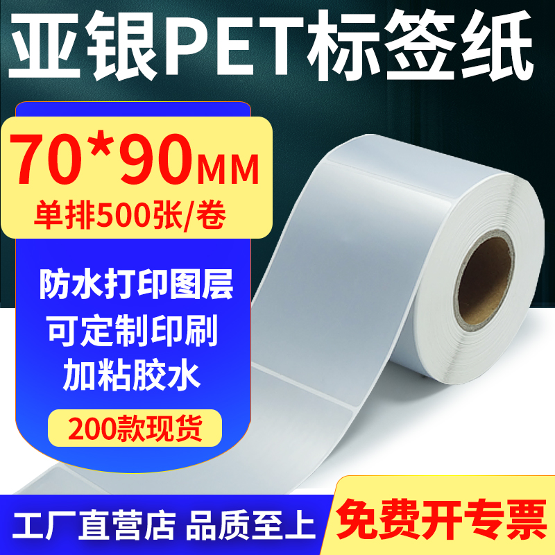 亚银PET标签纸防水防油工厂直售