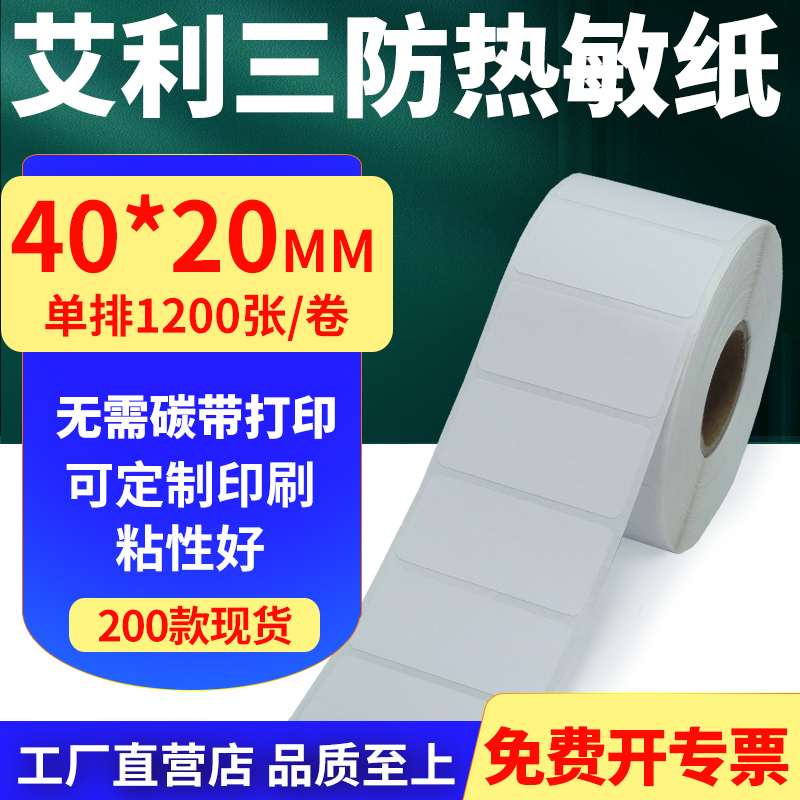 艾利三防热敏纸标签贴纸工厂直售