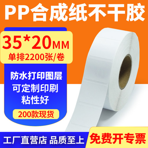 pp合成纸防水防油不干胶标签贴纸