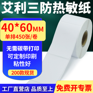 打印贴纸4x6cm定制 不干胶条码 60mm单排竖版 艾利三防热敏纸卷纸40