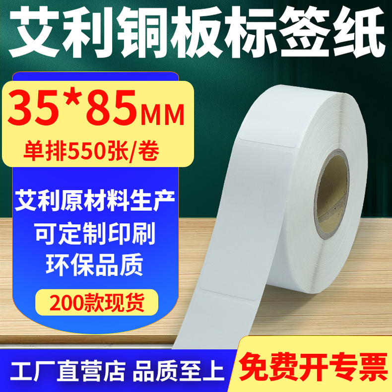 艾利铜版纸不干胶标签纸竖版35*85mm铜板条码打印贴纸4x8.5cm定制