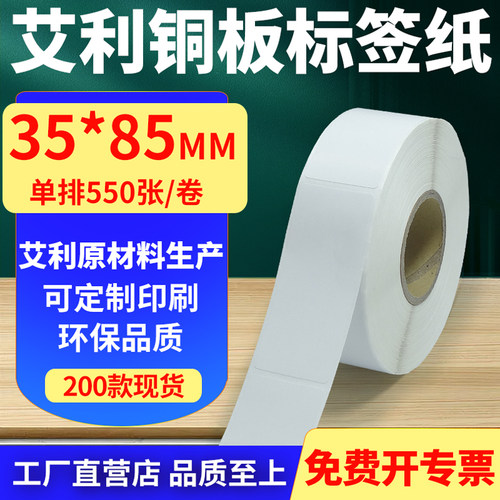 艾利铜版纸不干胶标签纸竖版35*85mm铜板条码打印贴纸4x8.5cm定制