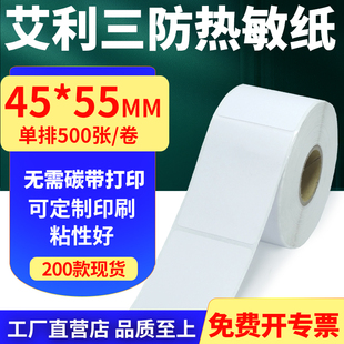 55mm单排不干胶条码 艾利三防热敏纸卷纸45 打印贴纸4.5x5.5cm定制