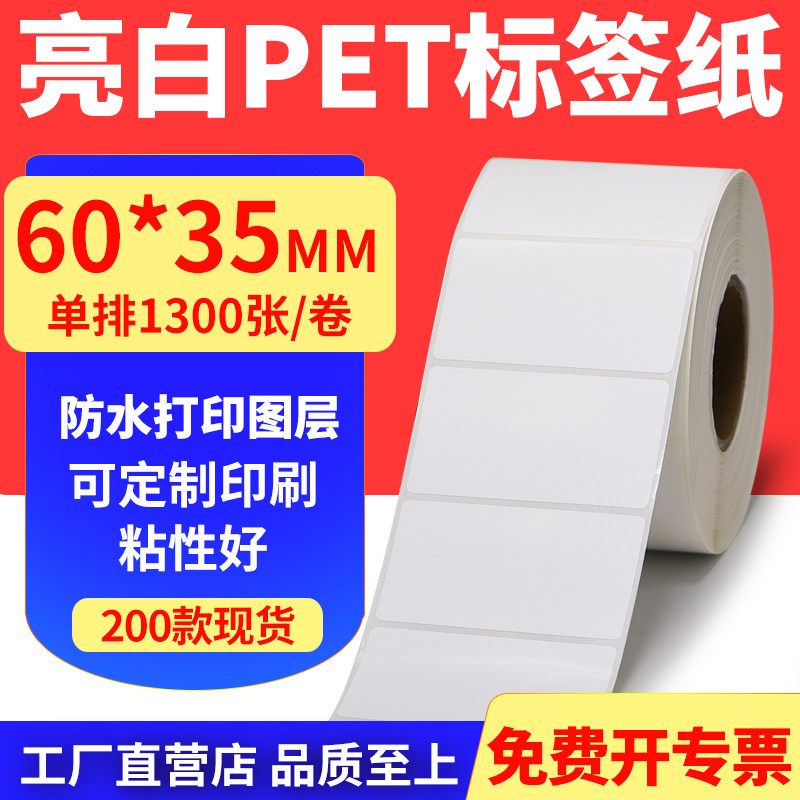 亮白PET标签纸60*35mm不干胶条码打印纸防油PVC撕不烂6x3.5cm定做,办公设备/耗材/相关服务,标签打印纸/条码纸,淘宝优惠券,粉丝福利购,淘宝优惠卷