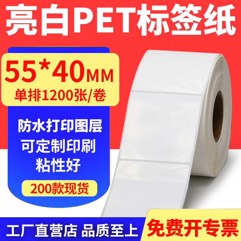 亮白PET标签纸防水防油工厂直售