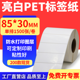 30mm不干胶条码 亮白PET标签纸85 打印纸防油PVC撕不烂8.5x3cm定做