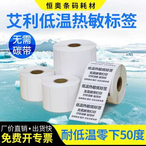 耐低温热敏不干胶标签纸75-100冷冻冷藏医疗产品超市打印条码贴纸