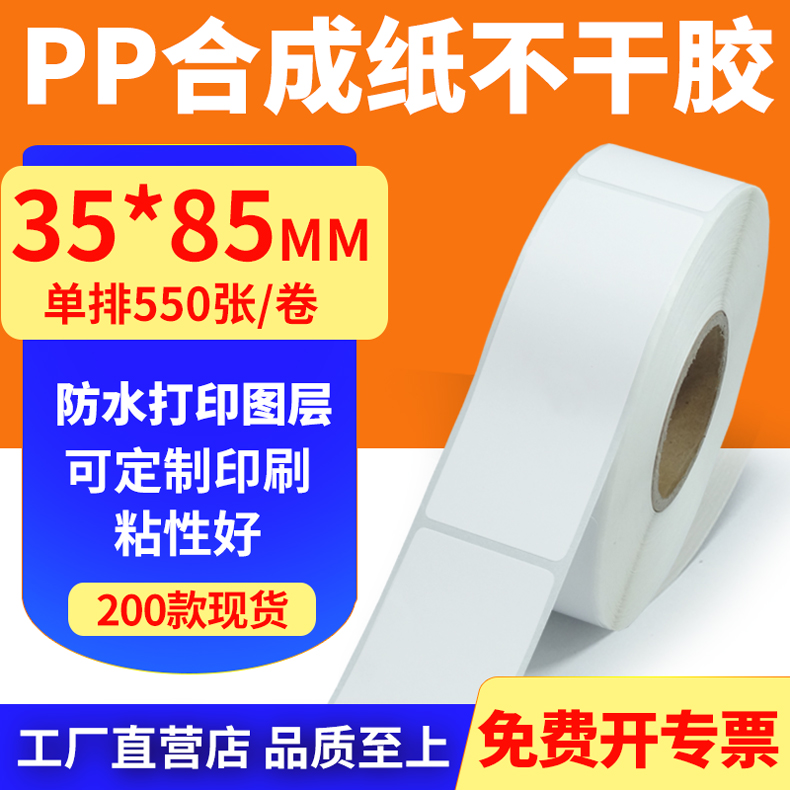 pp合成纸防水防油不干胶标签贴纸