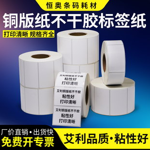贴纸 艾利铜版 纸不干胶标签55宽度空白自粘条码 二维码 碳带铜板打码