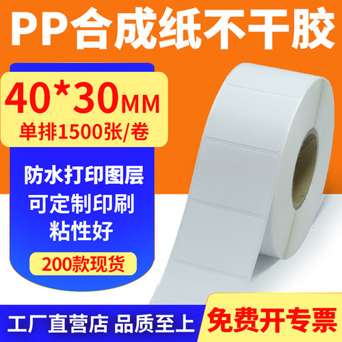 pp合成纸防水防油不干胶标签贴纸