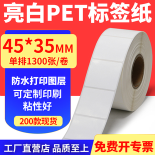 35mm不干胶条码 亮白PET标签纸45 打印贴纸PVC撕不烂4.5x3.5cm订做