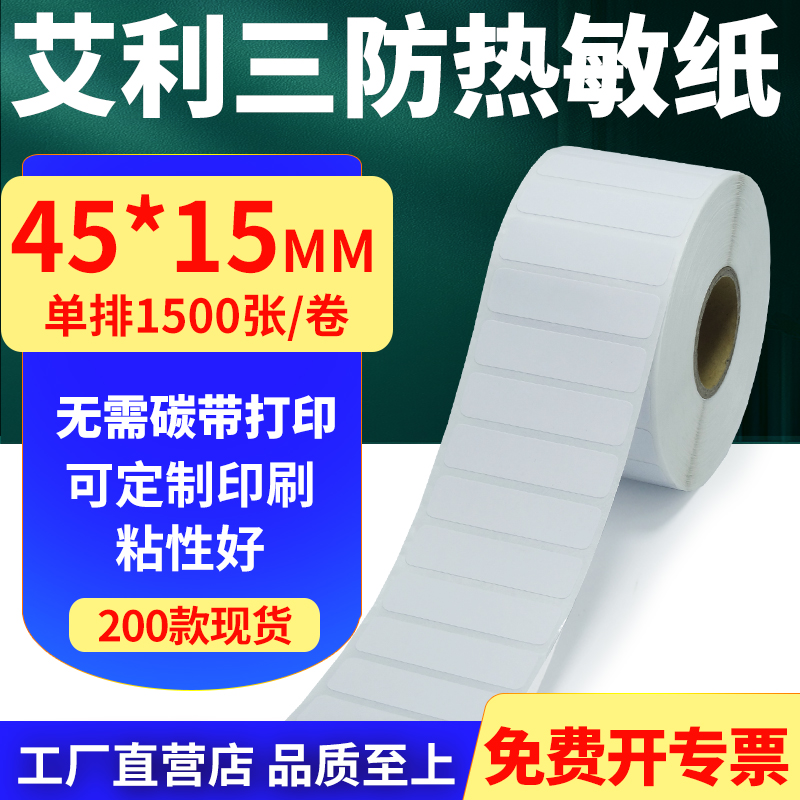 艾利三防热敏纸标签贴纸工厂直售