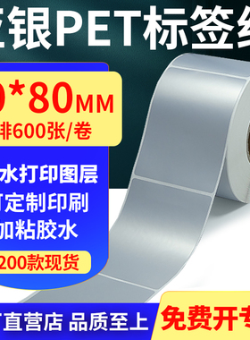 亚银PET标签纸60*80mm哑银不干胶防水防油条码打印贴纸 6x8cm定制