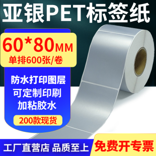 亚银PET标签纸60 6x8cm定制 80mm哑银不干胶防水防油条码 打印贴纸