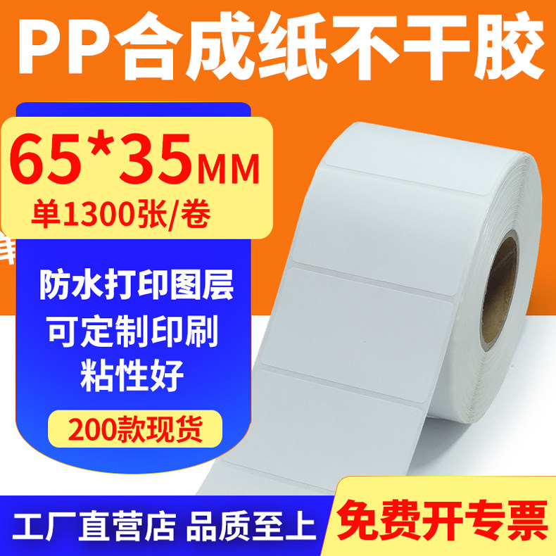 油胶pp合成纸65*35mm撕不烂不干胶条码标签打印贴纸6.5x3.5cm定做,办公设备/耗材/相关服务,标签打印纸/条码纸,淘宝优惠券,粉丝福利购,淘宝优惠卷