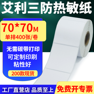 艾利三防热敏纸卷纸70 空白打印贴纸7x7cm定制 70mm不干胶标签条码