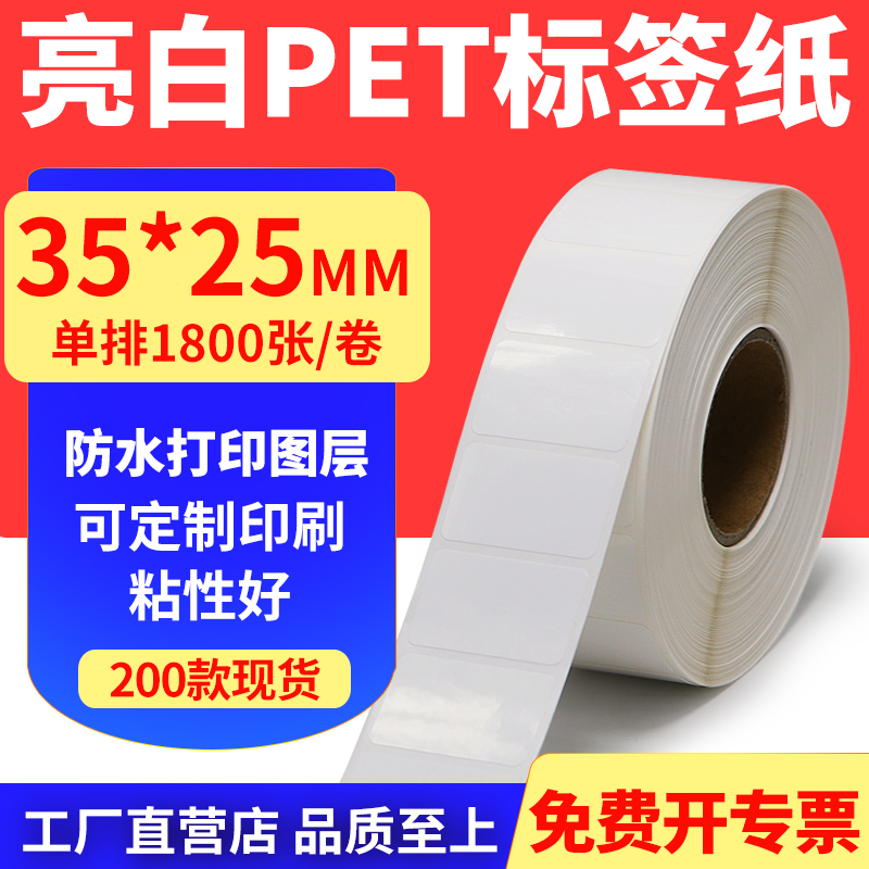 亮白PET标签纸防水防油工厂直售